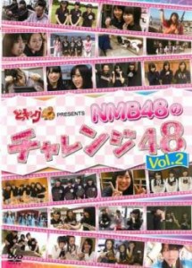 cs::ケース無:: どっキング48 presents NMB48のチャレンジ48 Vol.2 中古DVD レンタル落ち