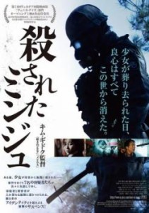 殺されたミンジュ【字幕】 中古DVD レンタル落ち