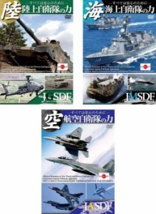 すべては安心のためにシリーズ 全3枚 陸上自衛隊の力、海上自衛隊の力、航空自衛隊の力 中古DVD セット OSUS レンタル落ち