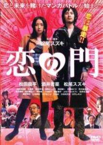 恋の門 中古DVD レンタル落ち