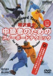 相沢盛夫 中級者のための スノーボードテクニック 中古DVD