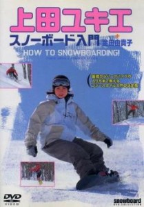 上田ユキエ スノーボード入門 中古DVD