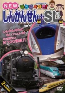 「売り尽くし」ケース無:: 乗り物大好き! NEW しんかんせんスペシャル 50 SLスペシャル 50 中古DVD レンタル落ち