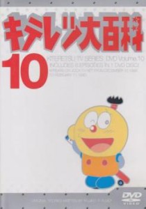 キテレツ大百科 10(第73話〜第80話) 中古DVD