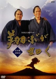 NHK大河ドラマ 翔ぶが如く 完全版 2(第4話〜第7話) 中古DVD レンタル落ち