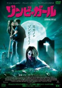 ゾンビ・ガール 中古DVD レンタル落ち