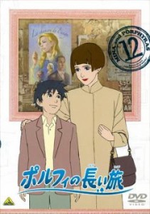 ポルフィの長い旅 12(第45話〜第48話) 中古DVD レンタル落ち