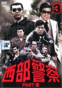西部警察 PART-III SELECTION 3 中古DVD レンタル落ち