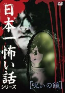 日本一怖い話シリーズ  呪いの鏡(第1話〜第3話) 中古DVD レンタル落ち