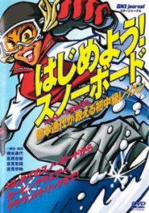 はじめよう!スノーボード ソルトレーク五輪代表、橋本通代が教える初中級レッスン 中古DVD レンタル落ち