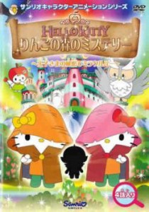 ハローキティ りんごの森のミステリー 4(第10話〜第13話 最終) 中古DVD レンタル落ち