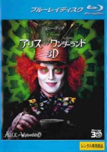 【ご奉仕価格】cs::アリス・イン・ワンダーランド 3D ブルーレイディスク 3D再生専用 中古BD レンタル落ち