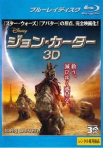 ジョン・カーター 3D ブルーレイディスク 3D再生専用 中古BD レンタル落ち