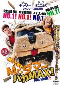 【ご奉仕価格】帰ってきた Mr.ダマー バカMAX! 中古DVD レンタル落ち