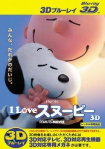 tsP::I LOVE スヌーピー THE PEANUTS MOVIE 3D ブルーレイディスク 3D再生専用 中古BD レンタル落ち
