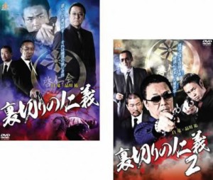 裏切りの仁義 全2枚 1、2 中古DVD 全巻セット 2P レンタル落ち