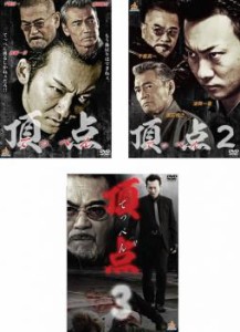 頂点 てっぺん 全3枚 1、2、3 中古DVD 全巻セット レンタル落ち