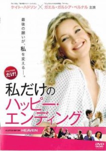 私だけのハッピー・エンディング 中古DVD レンタル落ち