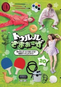 cs::ケース無:: トゥルルさまぁ〜ず 答えなんだったか知ってる?地獄だったんだから!〜 中古DVD レンタル落ち