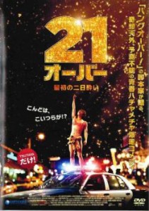 21オーバー 最初の二日酔い 中古DVD レンタル落ち