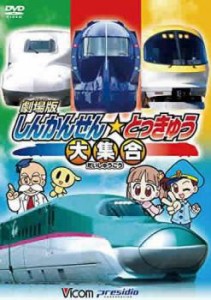 「売り尽くし」ケース無:: ビコム キッズシリーズ 劇場版 しんかんせん☆とっきゅう大集合 中古DVD レンタル落ち