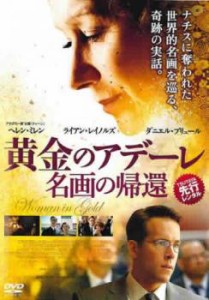 黄金のアデーレ 名画の帰還 中古DVD レンタル落ち