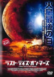 ラスト・デイズ・オン・マーズ 中古DVD レンタル落ち