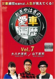 tsP::おぎやはぎの愛車遍歴 NO CAR、 NO LIFE!7 中古DVD レンタル落ち