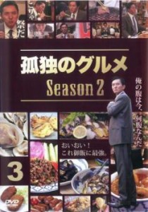 孤独のグルメ Season2 Vol.3(第9話〜第12話) 中古DVD レンタル落ち