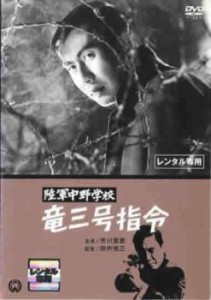 陸軍中野学校 竜三号指令 中古DVD レンタル落ち