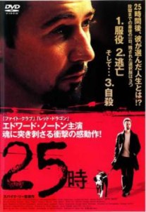 【ご奉仕価格】cs::ケース無:: 25時 中古DVD レンタル落ち