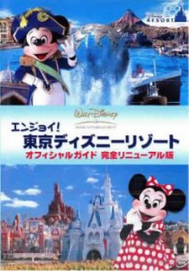 【ご奉仕価格】エンジョイ!東京ディズニーリゾート オフィシャルガイド 完全リニューアル版 中古DVD レンタル落ち