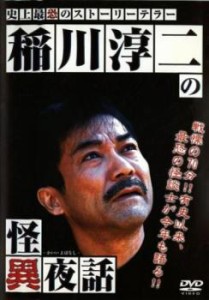 稲川淳二の怪異夜話 中古DVD レンタル落ち