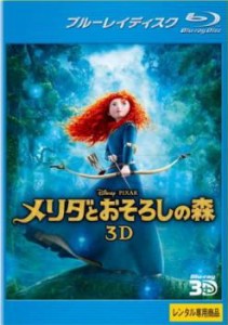 メリダとおそろしの森 3D ブルーレイディスク 中古BD レンタル落ち