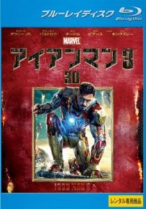 アイアンマン 3 3D ブルーレイディスク 中古BD レンタル落ち