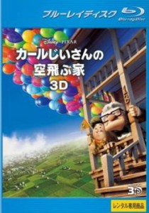 カールじいさんの空飛ぶ家 3D ブルーレイディスク 中古BD レンタル落ち