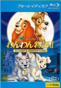 わんわん物語 2 SCAMP’S ADVENTURE ブルーレイディスク 中古BD レンタル落ち