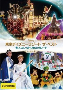 東京ディズニーリゾート ザ・ベスト 冬 & エレクトリカルパレード ノーカット版 中古DVD レンタル落ち