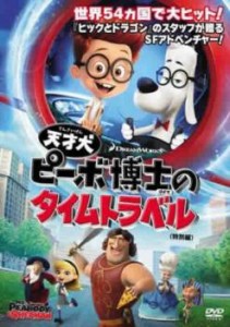 天才犬ピーボ博士のタイムトラベル 中古DVD レンタル落ち