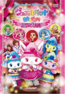 ジュエルペット きら☆デコッ!ミュージカル 中古DVD レンタル落ち