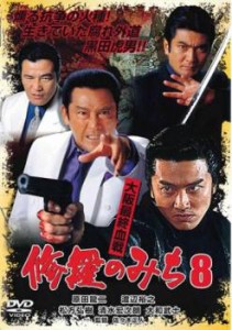 修羅のみち 8 大阪最終血戦 中古DVD レンタル落ち