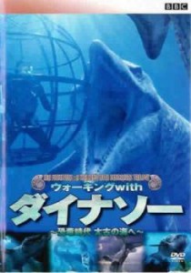 BBC ウォーキング with ダイナソー 恐竜時代 太古の海へ 中古DVD レンタル落ち