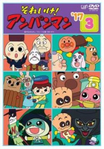 それいけ!アンパンマン ’17 3 中古DVD レンタル落ち