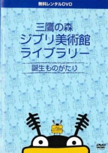 三鷹の森ジブリ美術館ライブラリー 誕生ものがたり 中古DVD レンタル落ち