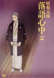 tsP::昭和元禄落語心中 2(第2話、第3話) 中古DVD レンタル落ち