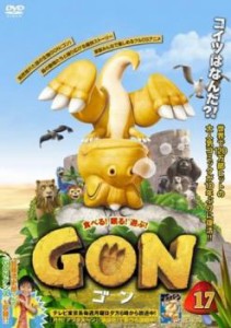 「売り尽くし」ケース無:: GON ゴン 17(第33話、第34話) 中古DVD レンタル落ち