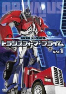 超ロボット生命体 トランスフォーマープライム 1(第1話、第2話) 中古DVD レンタル落ち