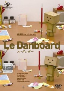 Le Danboard ル・ダンボー 中古DVD レンタル落ち