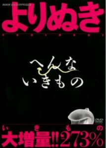 よりぬき へんないきもの 中古DVD レンタル落ち