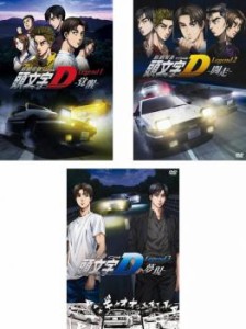 新劇場版 頭文字 イニシャル D Legend 全3枚 1、覚醒 + 2、闘走 + 3、夢現 中古DVD セット OSUS レンタル落ち